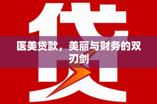 海曙医美贷款，美丽与财务的双刃剑