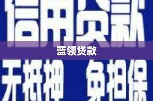 海曙蓝领贷款