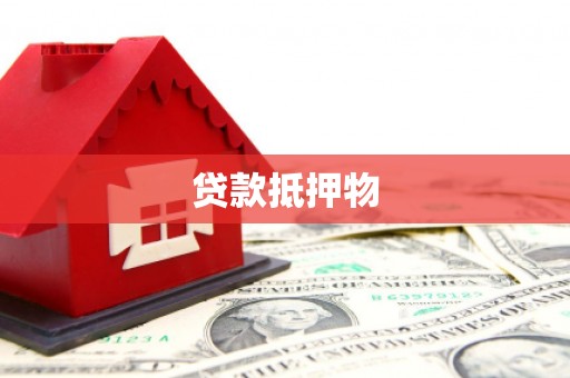 海曙贷款抵押物