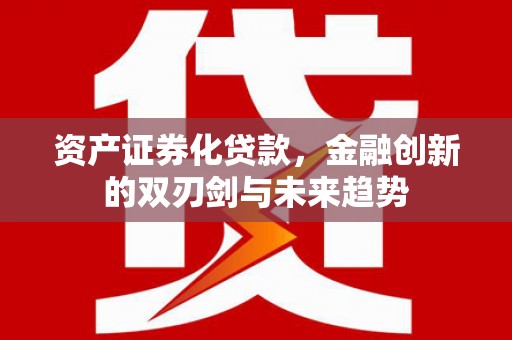 海曙资产证券化贷款，金融创新的双刃剑与未来趋势