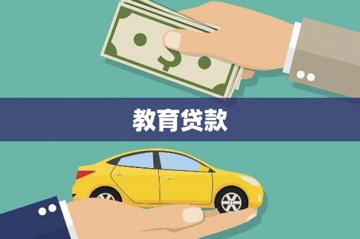 海曙教育贷款