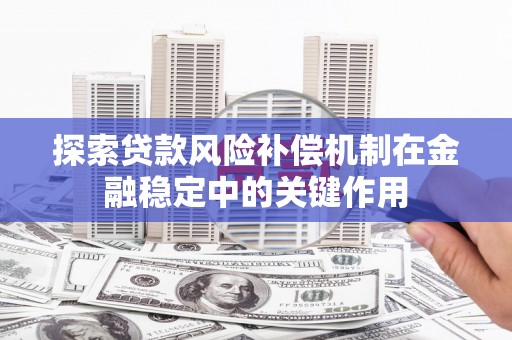 海曙探索贷款风险补偿机制在金融稳定中的关键作用