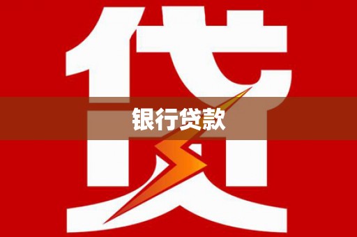 海曙银行贷款