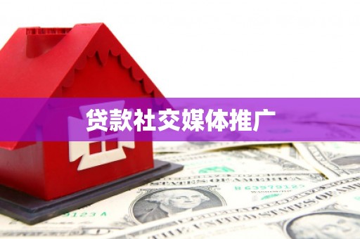海曙贷款社交媒体推广