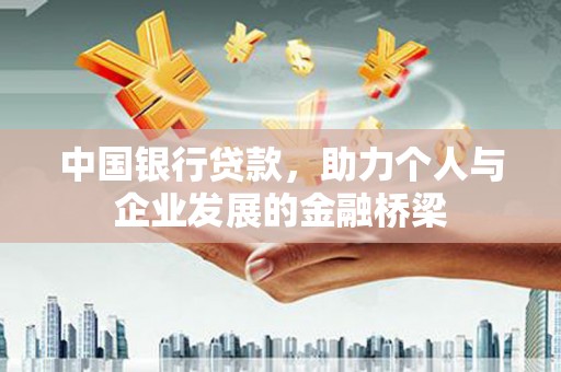 海曙中国银行贷款，助力个人与企业发展的金融桥梁