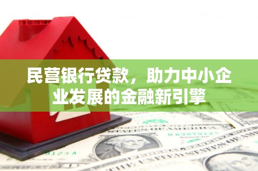 海曙民营银行贷款，助力中小企业发展的金融新引擎