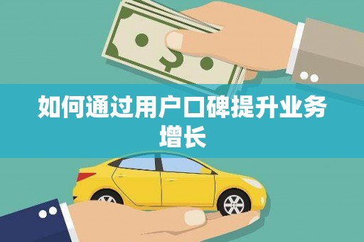 海曙如何通过用户口碑提升业务增长