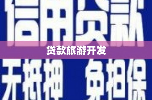 海曙贷款旅游开发