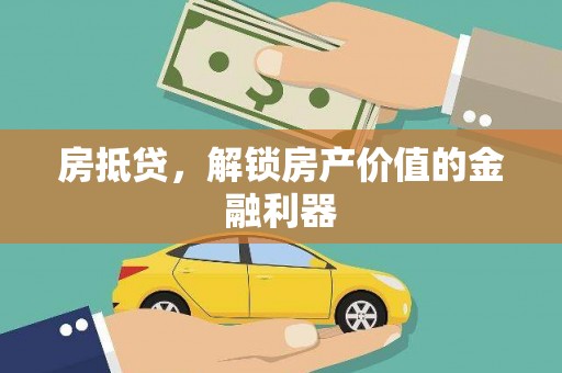 海曙房抵贷，解锁房产价值的金融利器