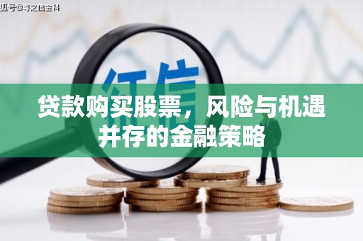 海曙贷款购买股票，风险与机遇并存的金融策略