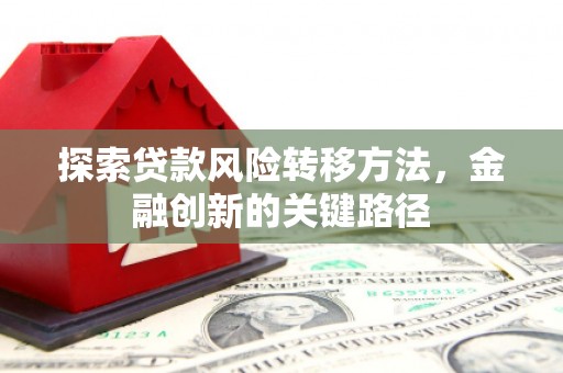 海曙探索贷款风险转移方法，金融创新的关键路径