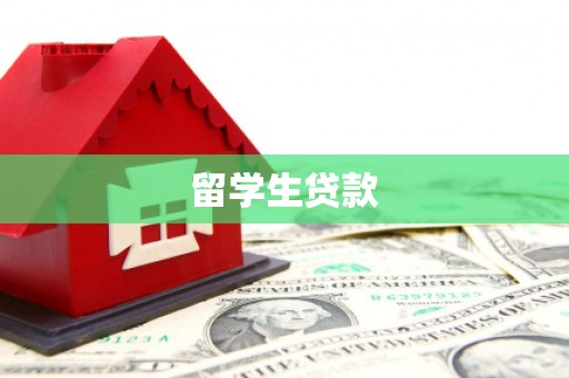 海曙留学生贷款
