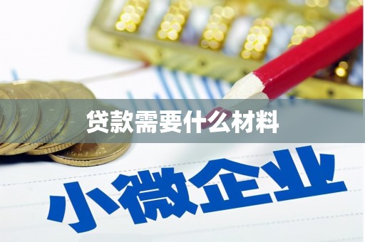 海曙贷款需要什么材料