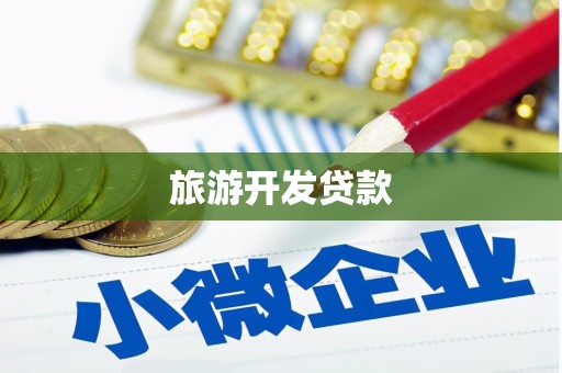 海曙旅游开发贷款
