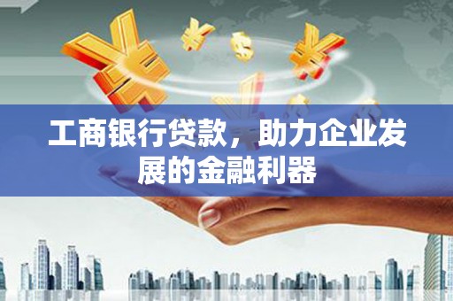 海曙工商银行贷款，助力企业发展的金融利器
