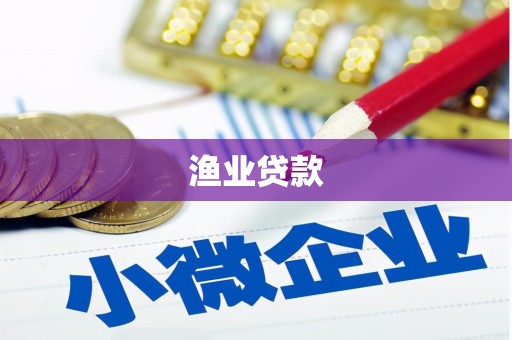 海曙渔业贷款