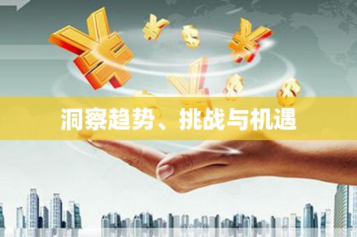 海曙洞察趋势、挑战与机遇