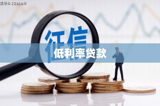 海曙低利率贷款