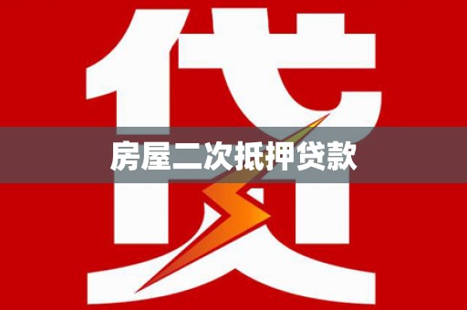 海曙房屋二次抵押贷款