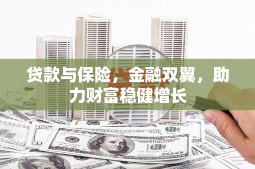海曙贷款与保险，金融双翼，助力财富稳健增长