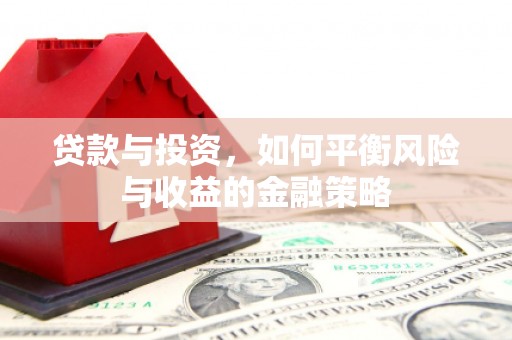 海曙贷款与投资，如何平衡风险与收益的金融策略