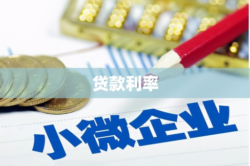 海曙贷款利率