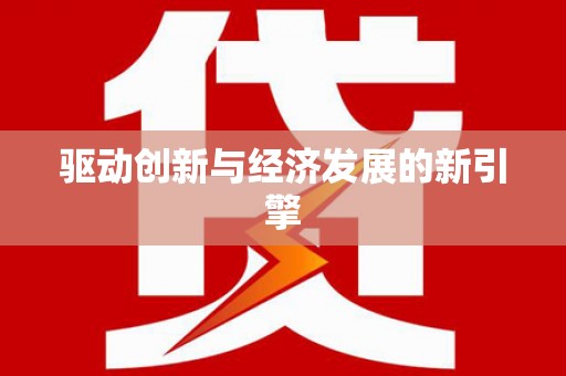 海曙驱动创新与经济发展的新引擎