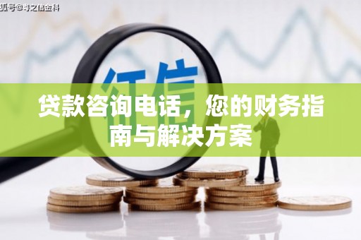 海曙贷款咨询电话，您的财务指南与解决方案