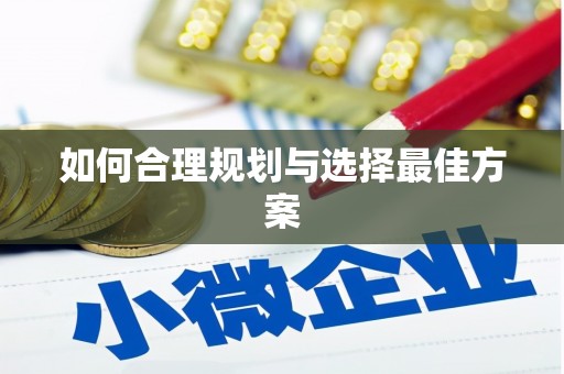 海曙如何合理规划与选择最佳方案