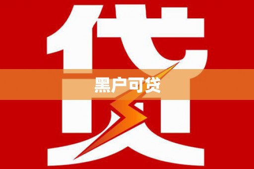 海曙黑户可贷