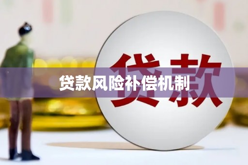 海曙贷款风险补偿机制