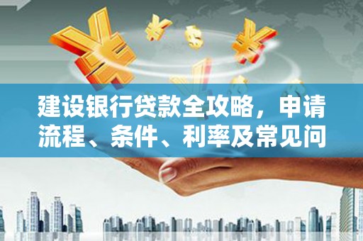 海曙建设银行贷款全攻略，申请流程、条件、利率及常见问题解答