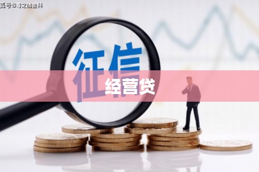 海曙经营贷