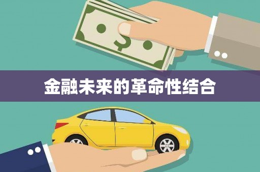 海曙金融未来的革命性结合