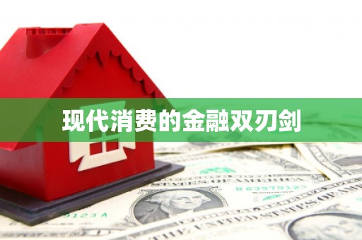 海曙现代消费的金融双刃剑