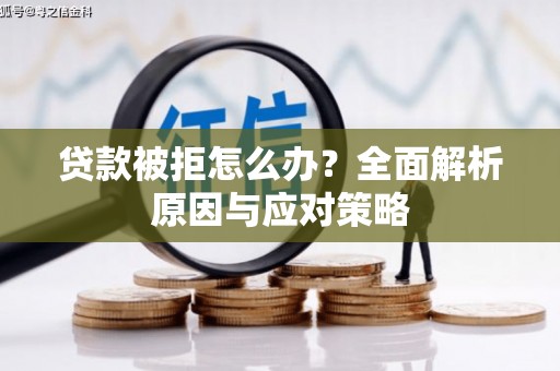 海曙贷款被拒怎么办？全面解析原因与应对策略