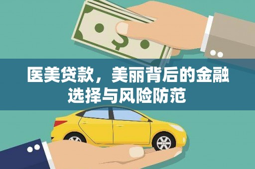 海曙医美贷款，美丽背后的金融选择与风险防范