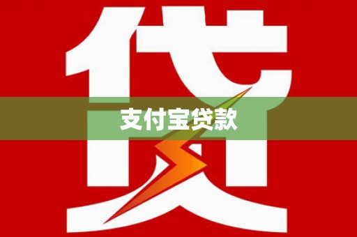 海曙支付宝贷款