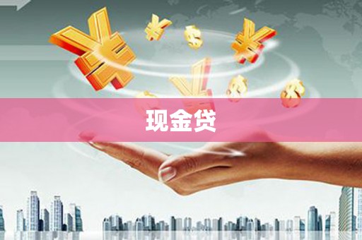 海曙现金贷