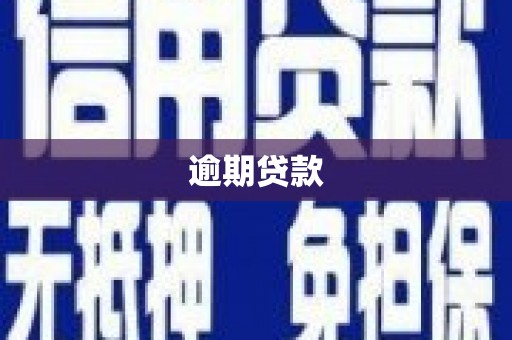 海曙逾期贷款
