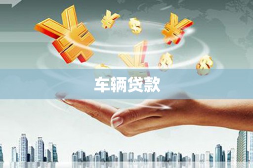 海曙车辆贷款